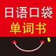 日语口袋单词书软件电脑版