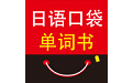 日语口袋单词书软件电脑版