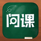 问课咨询apk电脑版
