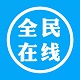 全民在线电脑版