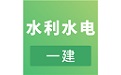 一建水利与水电工程电脑版
