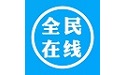 全民在线电脑版