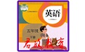 小学英语五年级下册电脑版