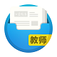 口袋考教师电脑版