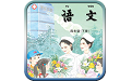 苏教版四年级语文下册电脑版