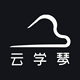 云学琴电脑版