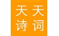 天天诗词电脑版
