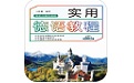 实用德语教程电脑版