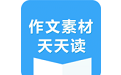 作文素材天天读电脑版