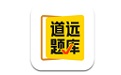 清北道远题库电脑版