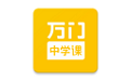 万门中学课电脑版