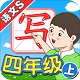 我爱写字语S4年级上电脑版
