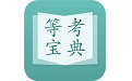 计算机等考宝典电脑版