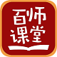 百师课堂学生端电脑版