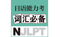 日语能力考词汇必备电脑版