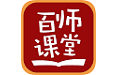 百师课堂学生端电脑版