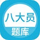 上学吧八大员考试题库电脑版