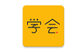 亿企学会电脑版
