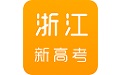 浙江新高考电脑版