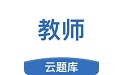 教师资格云题库电脑版