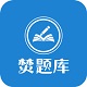 焚题库电脑版
