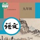 九年级智趣语文电脑版