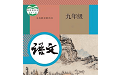 九年级智趣语文电脑版