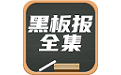 黑板报全集电脑版