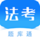 法考题库通电脑版