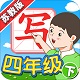 我爱写字苏教4年级下电脑版