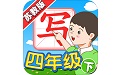 我爱写字苏教4年级下电脑版