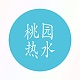 湘科院桃园热水电脑版