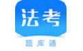 法考题库通电脑版