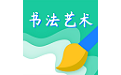 书法艺术学习电脑版