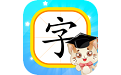 猫教授识字电脑版
