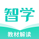 智学教材电脑版