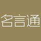 名言通电脑版