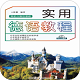 实用德语教程电脑版