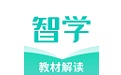 智学教材电脑版