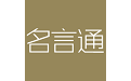 名言通电脑版
