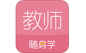 教师资格证随身学电脑版