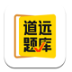 清北道远题库电脑版