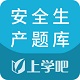 上学吧安全生产题库电脑版