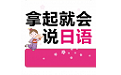 拿起就会说日语电脑版