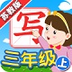 我爱写字苏教3年级上电脑版
