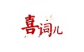 喜词儿电脑版