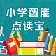 小学智能点读宝电脑版