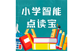 小学智能点读宝电脑版