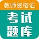 教师资格证芮题库电脑版