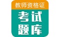教师资格证芮题库电脑版